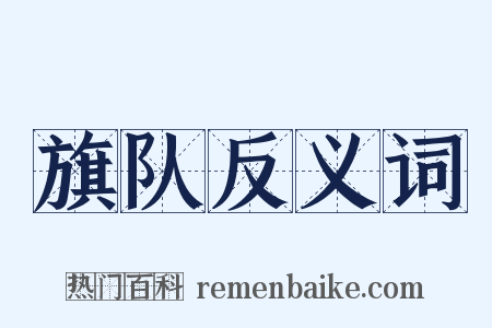 旗队反义词是什么意思的图片